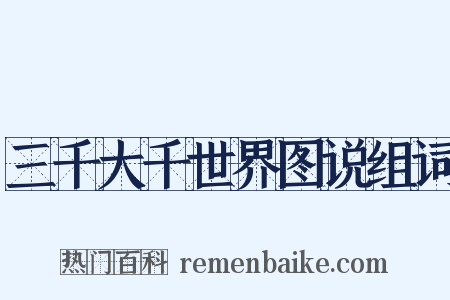 三千大千世界图说组词是什么意思的图片
